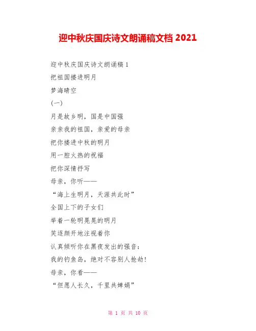 迎中秋庆国庆诗文朗诵稿文档2021