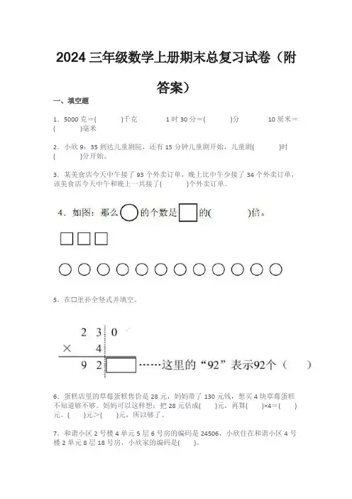 2024三年级数学上册期末总复习试卷