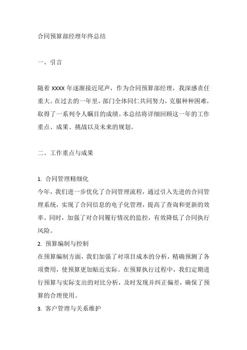 合同预算部经理年终总结