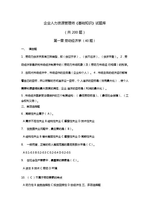 企业人力资源管理师基础知识试题库