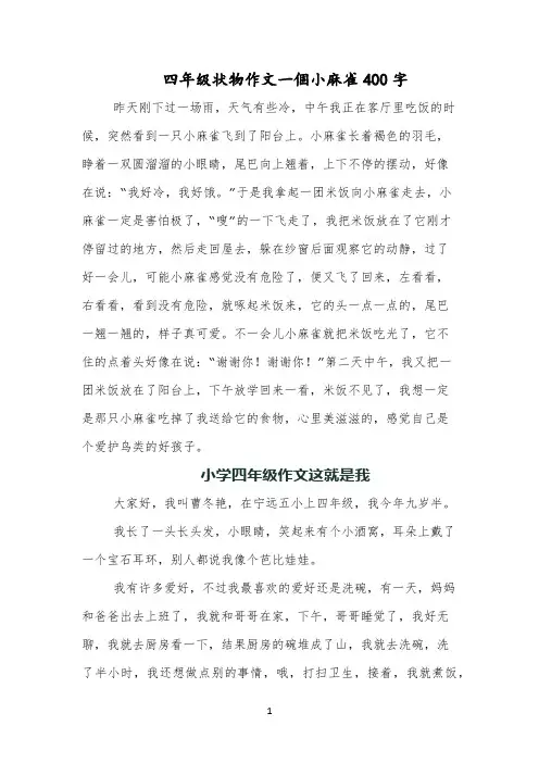 四年级状物作文一个小麻雀400字