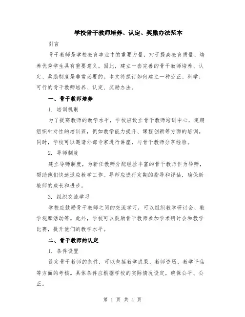 学校骨干教师培养、认定、奖励办法范本（2篇）