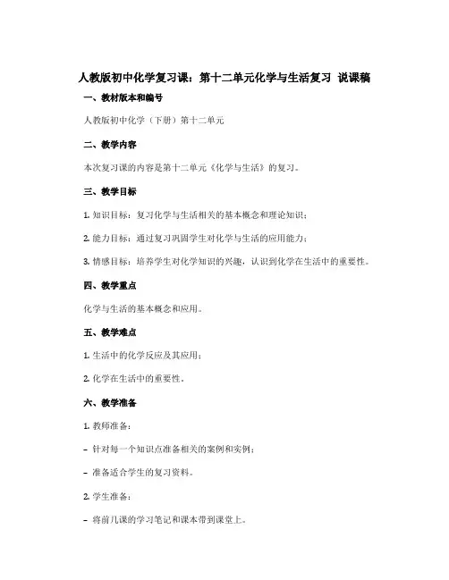 人教版初中化学复习课：第十二单元化学与生活复习 说课稿