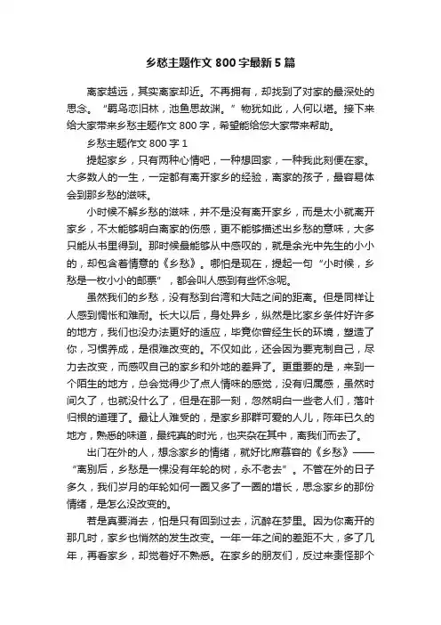 乡愁主题作文800字最新5篇
