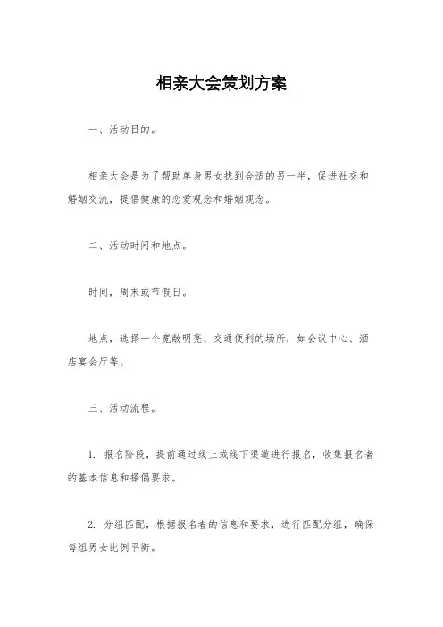 相亲大会策划方案