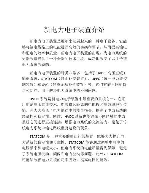新电力电子装置介绍
