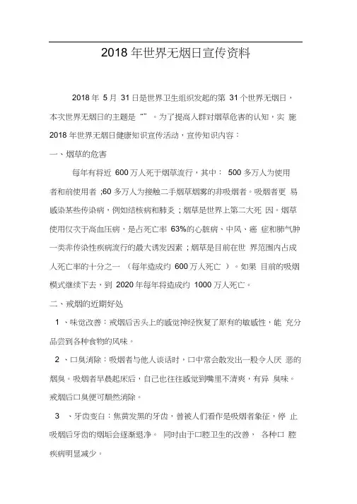 2018年世界无烟日宣传资料