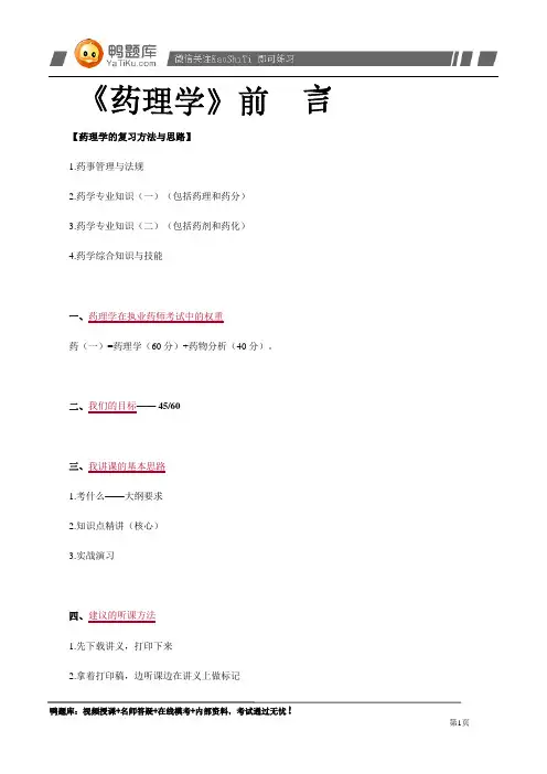 2014年执业药师资格考试《药理学》辅导教材(完整版)