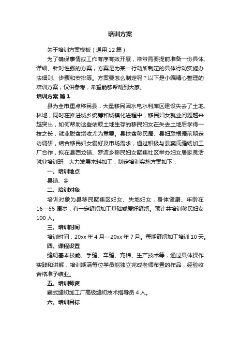 关于培训方案模板（通用12篇）