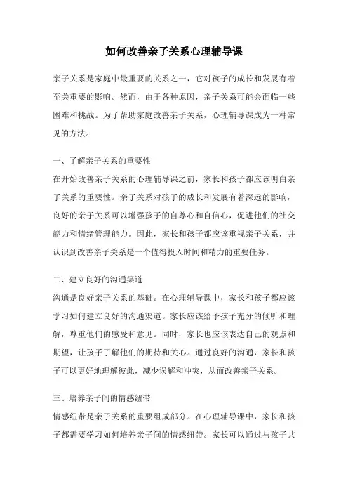 如何改善亲子关系心理辅导课