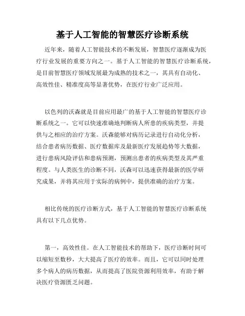 基于人工智能的智慧医疗诊断系统