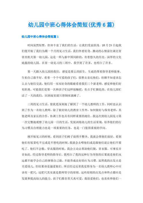 幼儿园中班心得体会简短(优秀6篇)