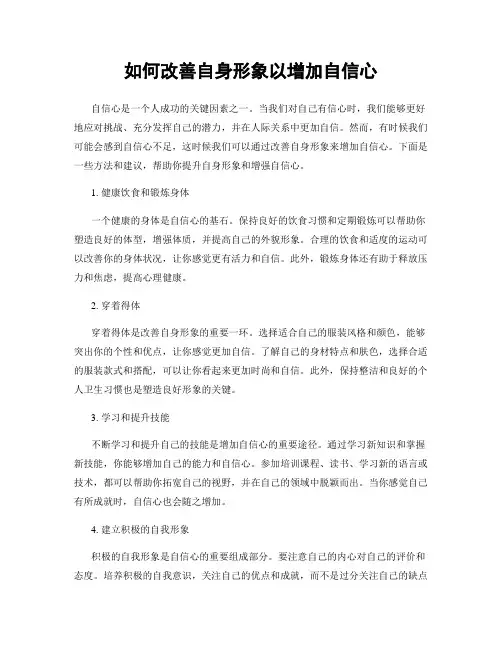 如何改善自身形象以增加自信心