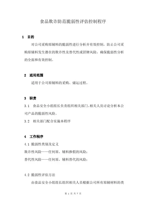 食品欺诈防范脆弱性评估控制程序