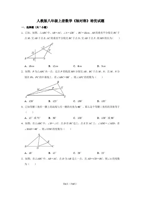 人教版八年级上册数学《轴对称》培优试题
