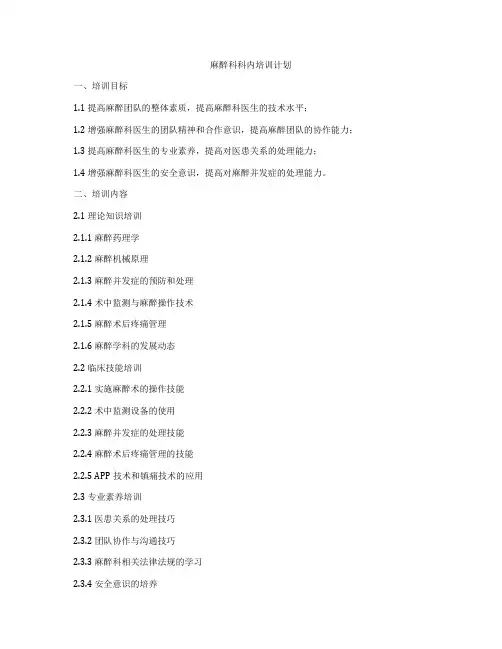 麻醉科科内培训计划