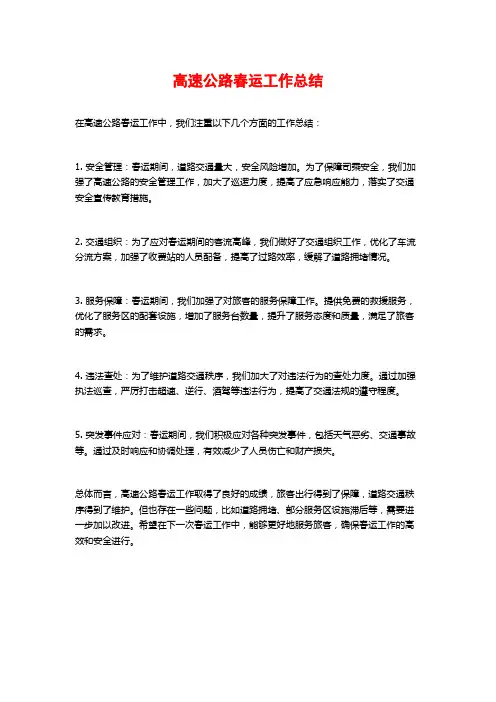 高速公路春运工作总结