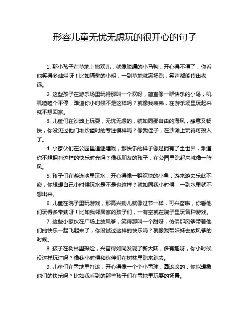 形容儿童无忧无虑玩的很开心的句子