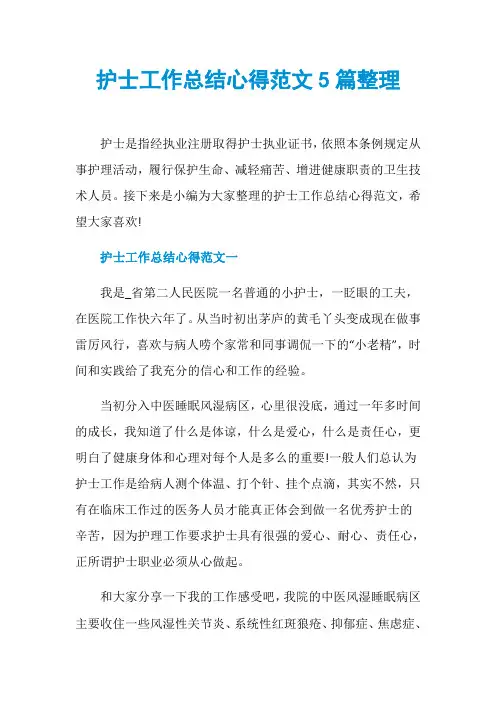 护士工作总结心得范文5篇整理