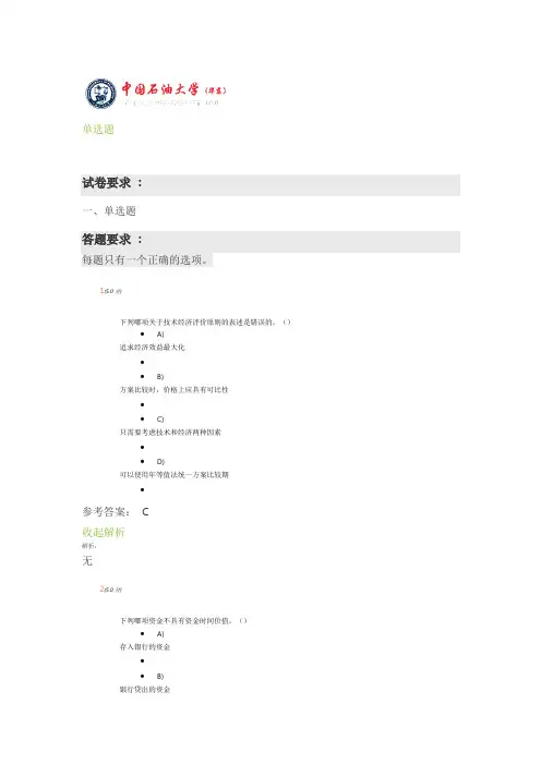 技术经济学--石大在线作业