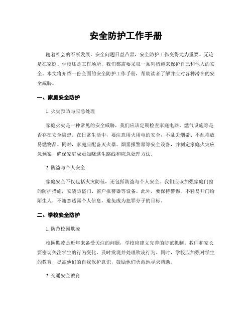 安全防护工作手册