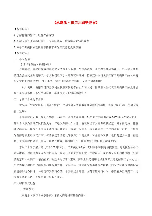 高中语文第6课《辛弃疾词两首》《永遇乐京口北固亭怀古》教案1新人教版必修4