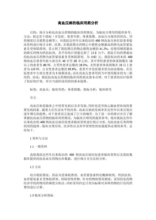 高血压病的临床用药分析