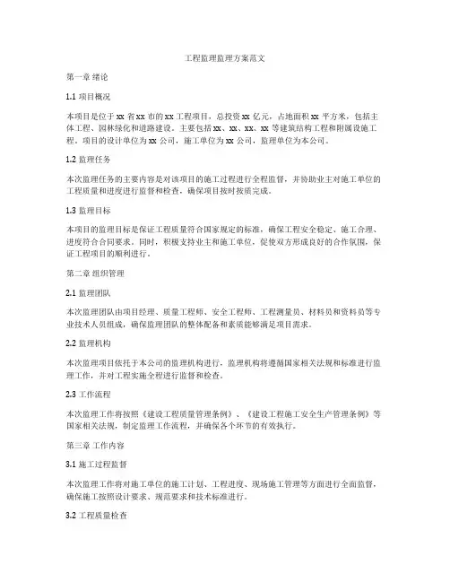 工程监理监理方案范文