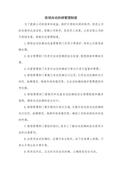 商场自动扶梯管理制度