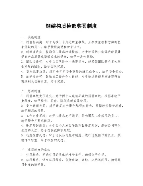 钢结构质检部奖罚制度