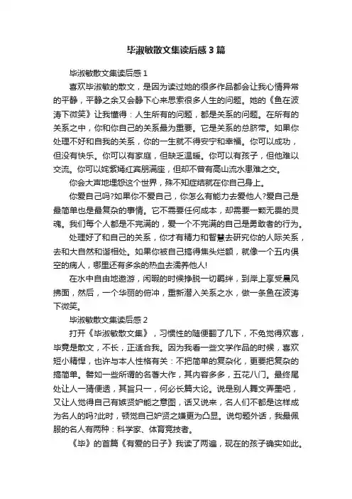 毕淑敏散文集读后感3篇