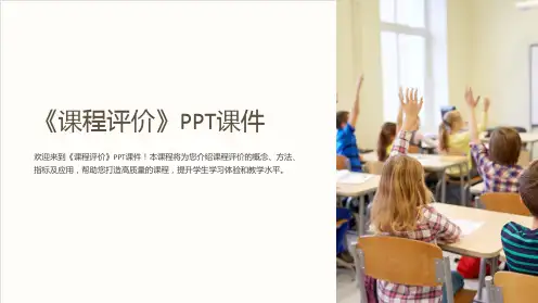 《课程评价》课件