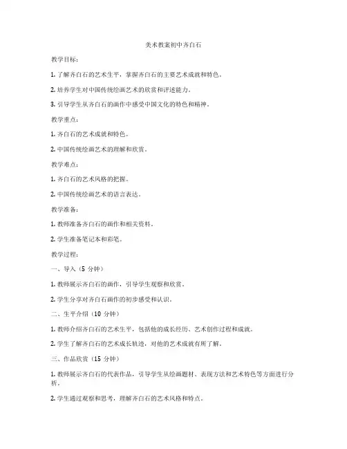 美术教案初中齐白石