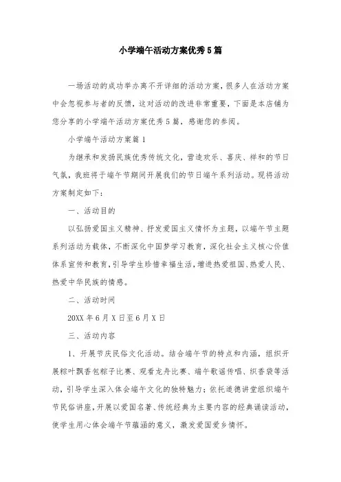 小学端午活动方案优秀5篇
