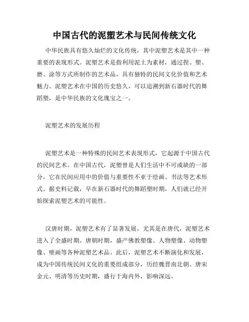 中国古代的泥塑艺术与民间传统文化