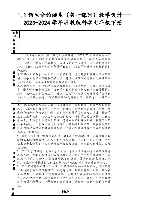 1.1新生命的诞生(第一课时)教学设计---2023-2024学年浙教版科学七年级下册