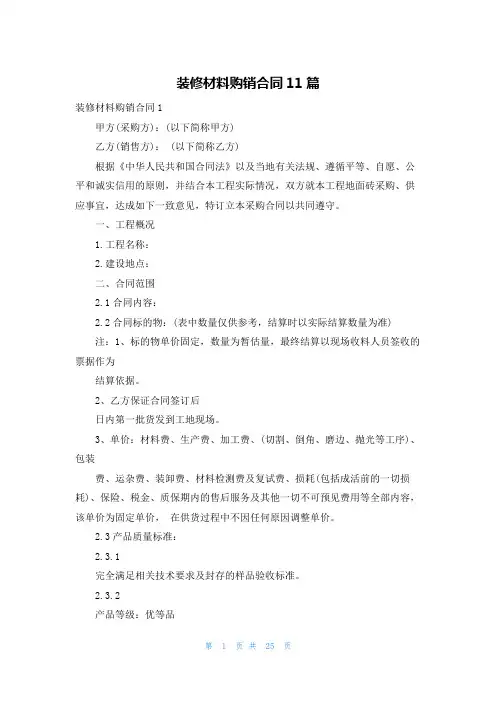 装修材料购销合同11篇