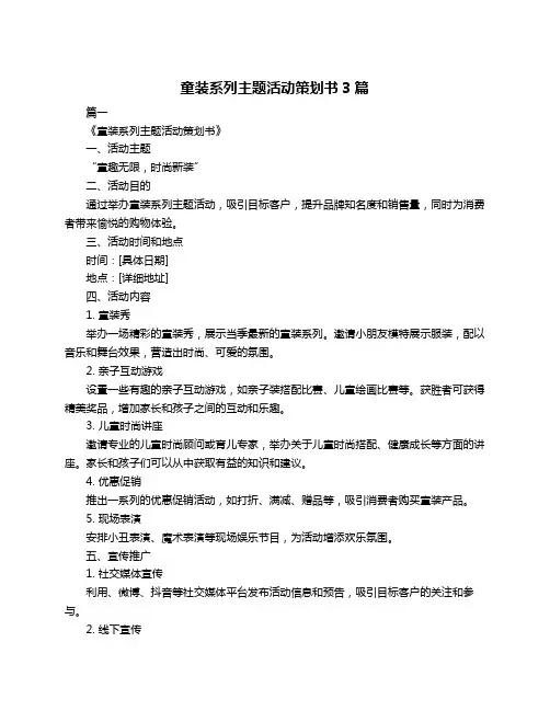 童装系列主题活动策划书3篇