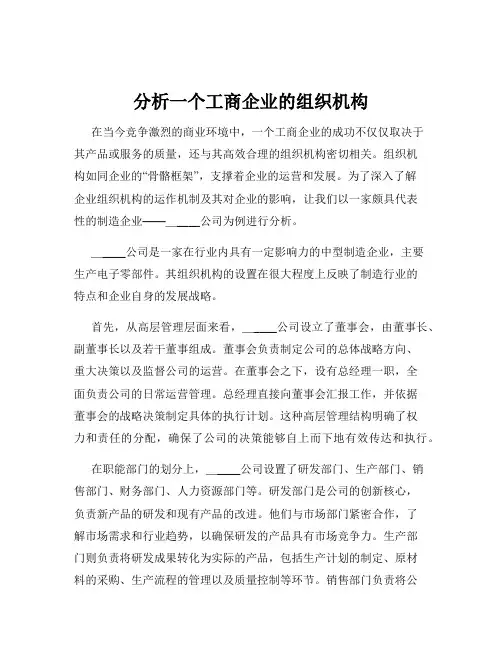 分析一个工商企业的组织机构