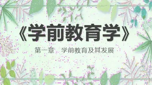 第一章  学前教育及其发展PPT