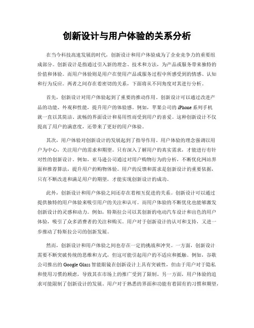 创新设计与用户体验的关系分析
