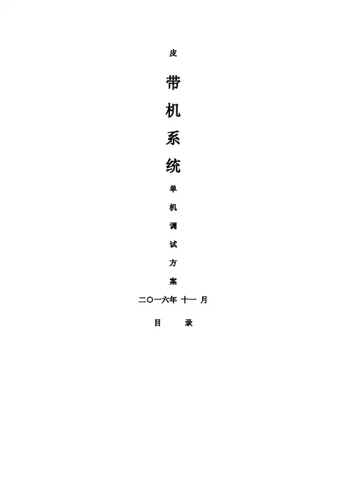 皮带机系统调试方案