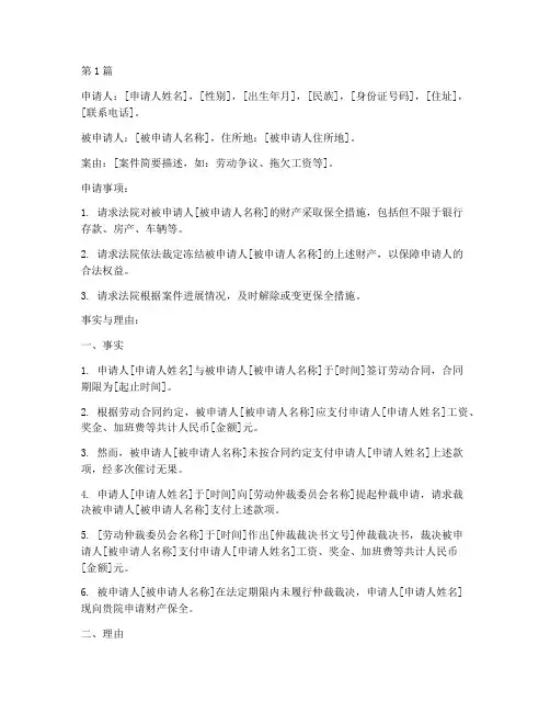 劳动仲裁委托法院保全申请书(3篇)