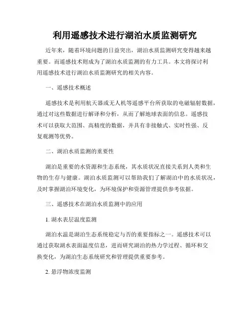 利用遥感技术进行湖泊水质监测研究