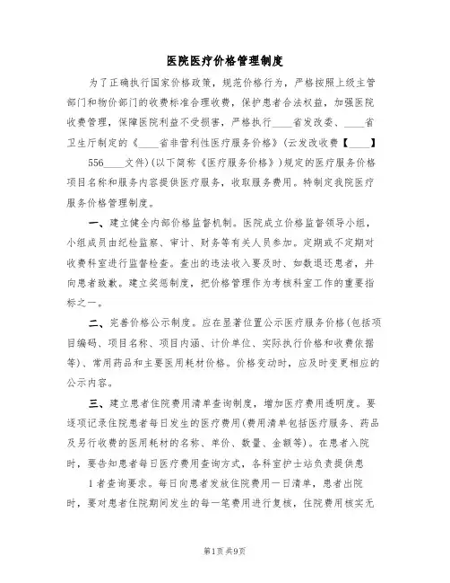 医院医疗价格管理制度(3篇)