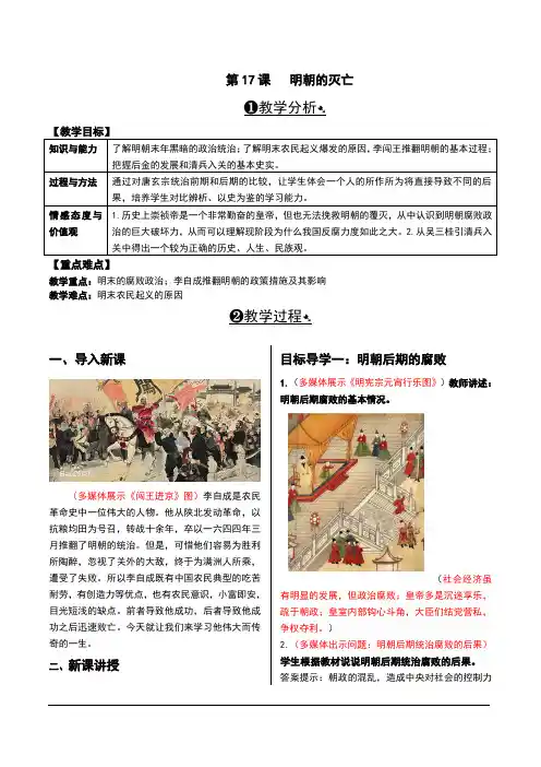 部编版七年级历史下册第17课《明朝的灭亡》精品教案