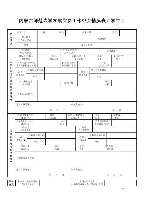 内蒙古师范大学发展党员工作纪实情况表