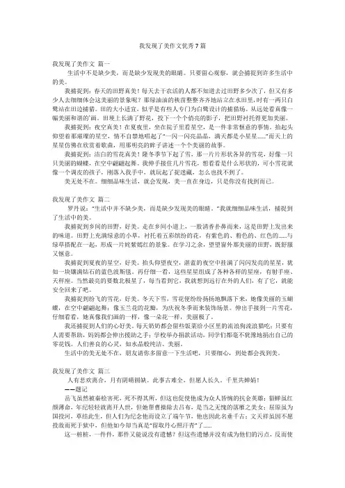 我发现了美作文优秀7篇