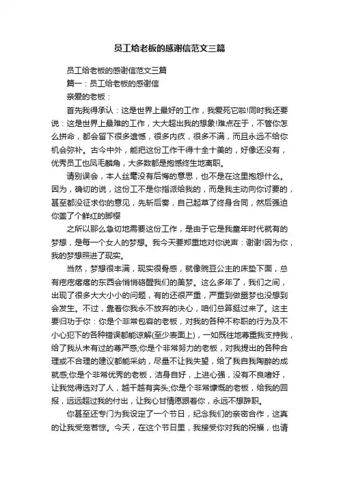 员工给老板的感谢信范文三篇