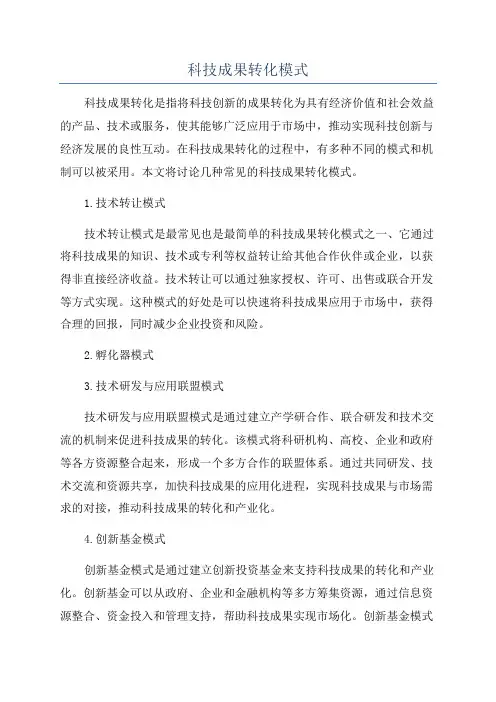 科技成果转化模式